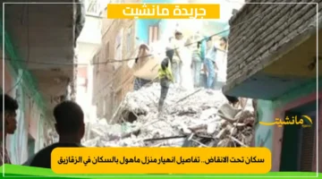 سكان تحت الأنقاض.. تفاصيل انهيار منزل مأهول بالسكان في الزقازيق 1